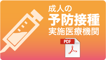 成人の予防接種実施医療機関